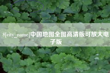 博尔塔拉蒙古中国地图全图高清版可放大电子版