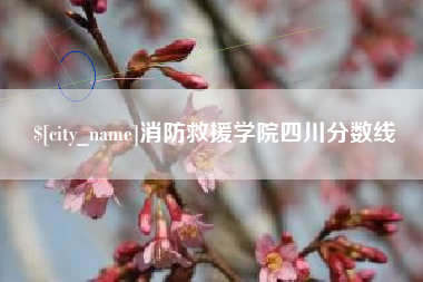 博尔塔拉蒙古消防救援学院四川分数线