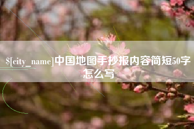 博尔塔拉蒙古中国地图手抄报内容简短50字怎么写