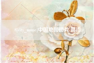 博尔塔拉蒙古中国地图图片 简洁