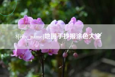 博尔塔拉蒙古地图手抄报涂色大全