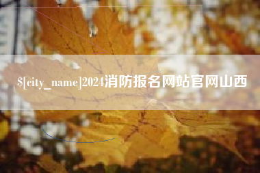 博尔塔拉蒙古2024消防报名网站官网山西