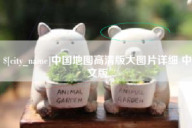 博尔塔拉蒙古中国地图高清版大图片详细 中文版