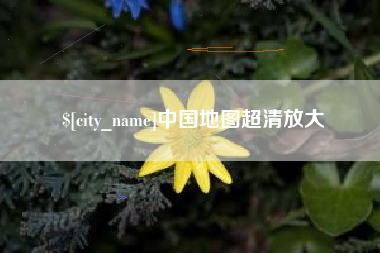 博尔塔拉蒙古中国地图超清放大