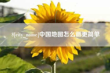 博尔塔拉蒙古中国地图怎么画更简单