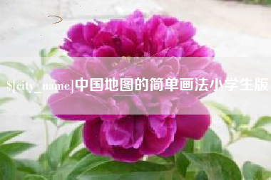 博尔塔拉蒙古中国地图的简单画法小学生版