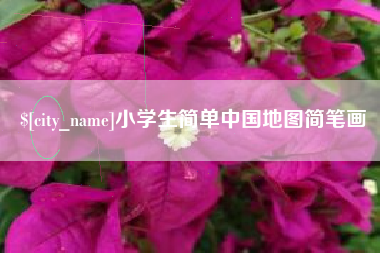 博尔塔拉蒙古小学生简单中国地图简笔画