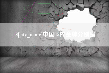 博尔塔拉蒙古中国15枚金牌分别是