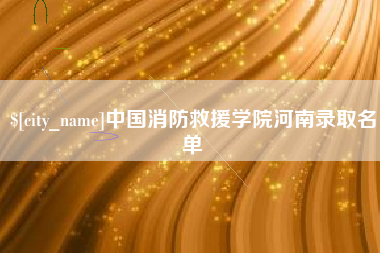 博尔塔拉蒙古中国消防救援学院河南录取名单