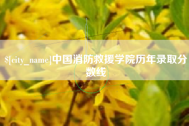 博尔塔拉蒙古中国消防救援学院历年录取分数线