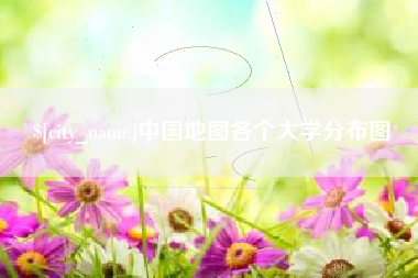 博尔塔拉蒙古中国地图各个大学分布图