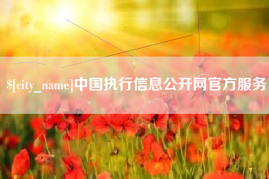 博尔塔拉蒙古中国执行信息公开网官方服务