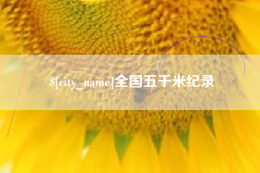 博尔塔拉蒙古全国五千米纪录