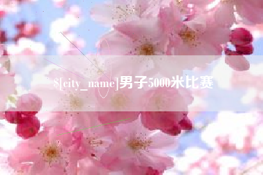 博尔塔拉蒙古男子5000米比赛