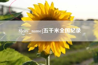 博尔塔拉蒙古五千米全国纪录
