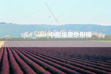 博尔塔拉蒙古中国福建地形图
