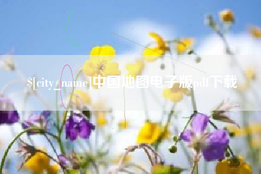 博尔塔拉蒙古中国地图电子版pdf下载