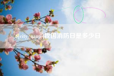 博尔塔拉蒙古我国消防日是多少日