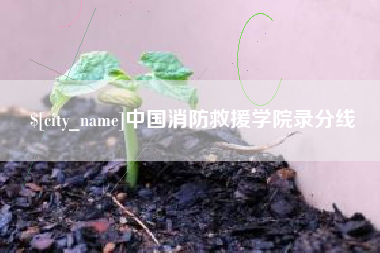 博尔塔拉蒙古中国消防救援学院录分线
