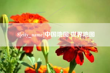 博尔塔拉蒙古中国地图 世界地图