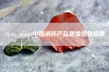 博尔塔拉蒙古中国消防产品质量信息目录