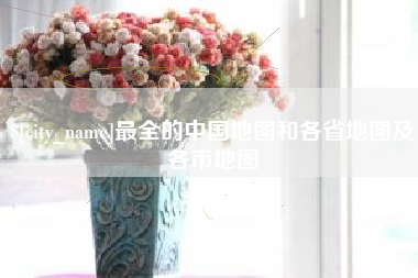 博尔塔拉蒙古最全的中国地图和各省地图及各市地图