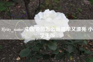 博尔塔拉蒙古中国地图怎么画简单又漂亮 小学生版