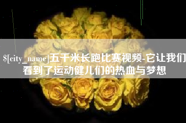 博尔塔拉蒙古五千米长跑比赛视频-它让我们看到了运动健儿们的热血与梦想