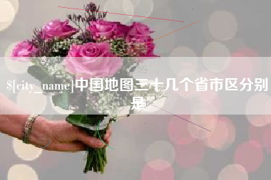 博尔塔拉蒙古中国地图三十几个省市区分别是