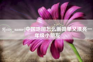 博尔塔拉蒙古中国地图怎么画简单又漂亮一年级小朋友