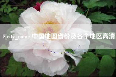 博尔塔拉蒙古中国地图省份及各个地区高清