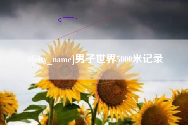 博尔塔拉蒙古男子世界5000米记录