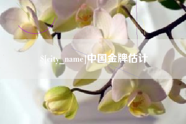 博尔塔拉蒙古中国金牌估计
