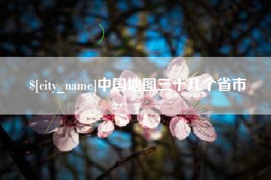 博尔塔拉蒙古中国地图三十几个省市