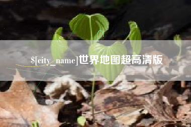 博尔塔拉蒙古世界地图超高清版