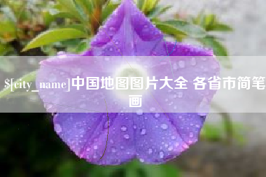 博尔塔拉蒙古中国地图图片大全 各省市简笔画