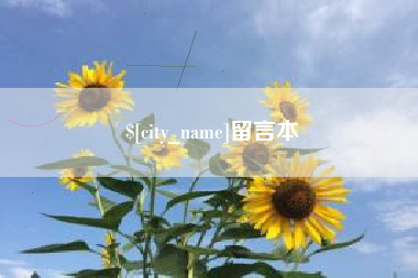 博尔塔拉蒙古留言本