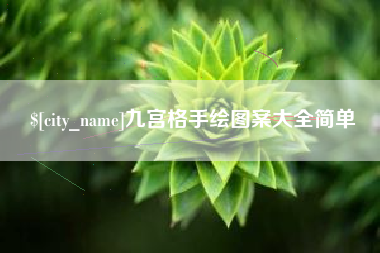 博尔塔拉蒙古九宫格手绘图案大全简单