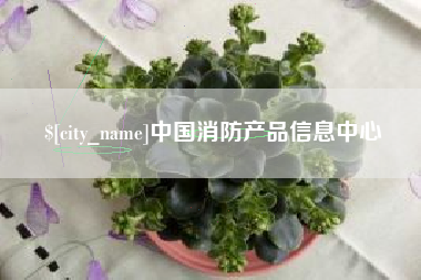 博尔塔拉蒙古中国消防产品信息中心