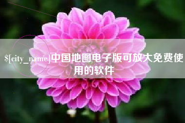 博尔塔拉蒙古中国地图电子版可放大免费使用的软件