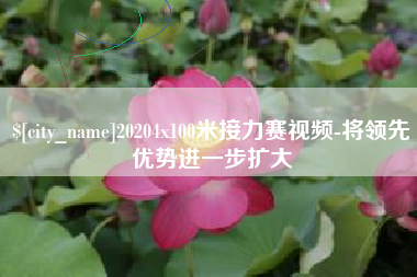 博尔塔拉蒙古20204x100米接力赛视频-将领先优势进一步扩大