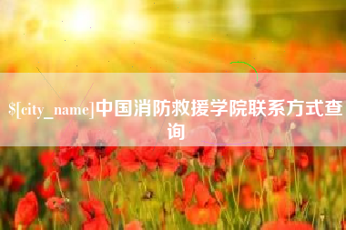 博尔塔拉蒙古中国消防救援学院联系方式查询
