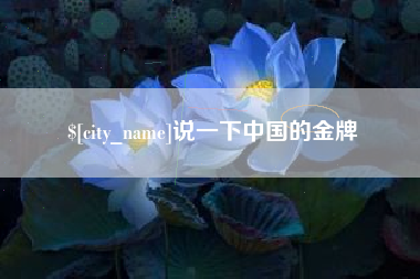 博尔塔拉蒙古说一下中国的金牌