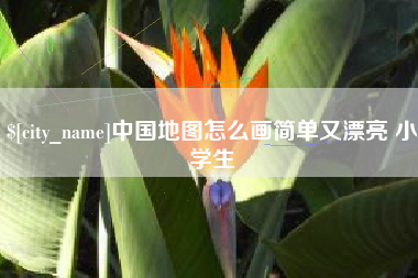 博尔塔拉蒙古中国地图怎么画简单又漂亮 小学生