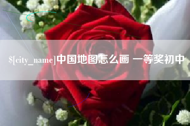 博尔塔拉蒙古中国地图怎么画 一等奖初中