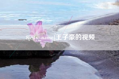 博尔塔拉蒙古王子豪的视频