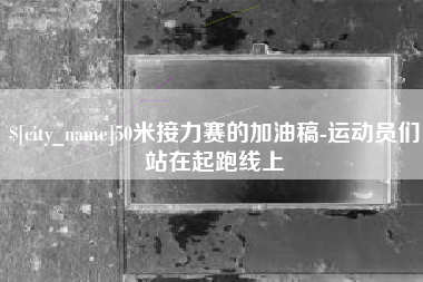 博尔塔拉蒙古50米接力赛的加油稿-运动员们站在起跑线上