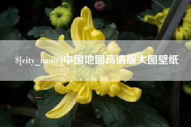 博尔塔拉蒙古中国地图高清版大图壁纸