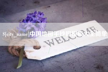 博尔塔拉蒙古中国地图手抄报模板大全简单