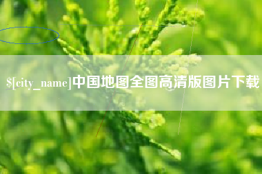 博尔塔拉蒙古中国地图全图高清版图片下载